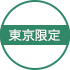 東京限定