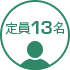 定員13名