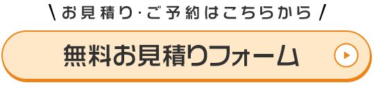 お見積り・ご予約はこちらから　無料お見積りフォーム