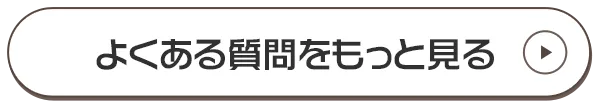 よくある質問をもっと見る