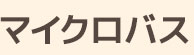 マイクロバス