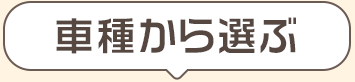 車種から選ぶ