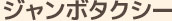 ジャンボタクシー