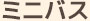 ミニバス