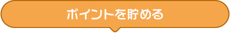 ポイントを貯める