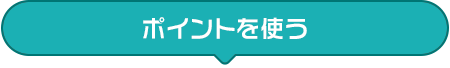 ポイントを使う