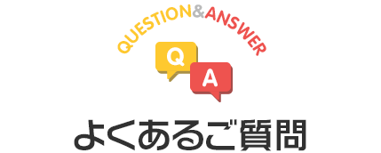 よくあるご質問