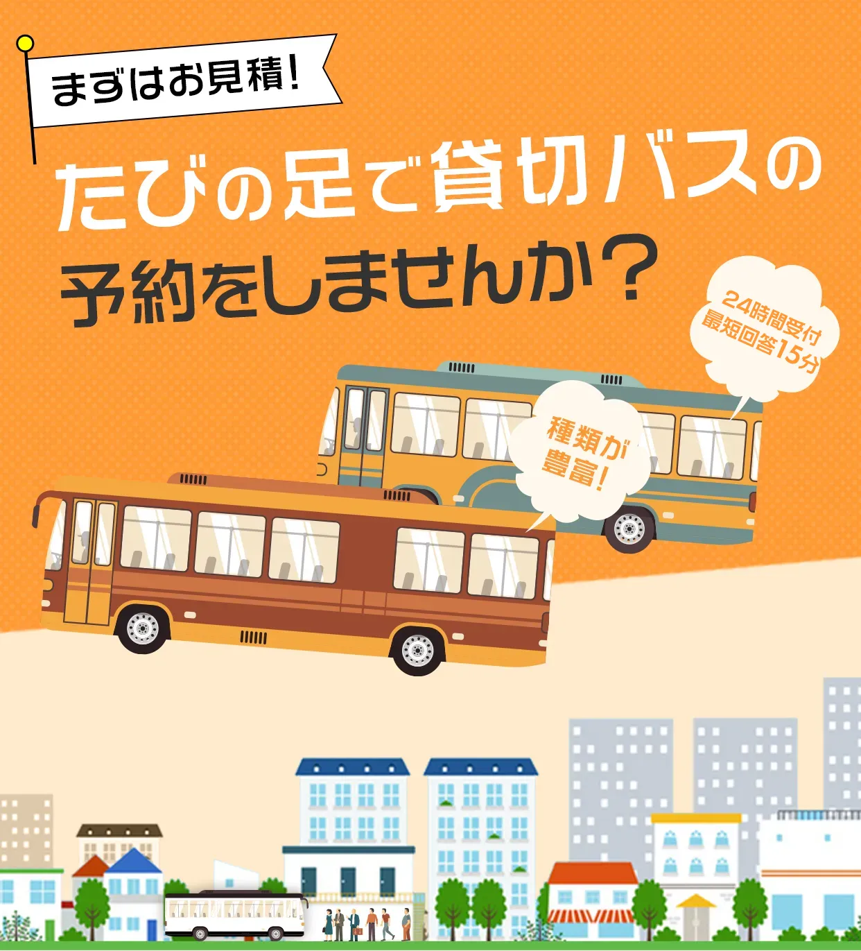 たびの足で貸切バスの予約をしませんか？