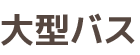 大型バス