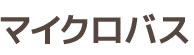 マイクロバス