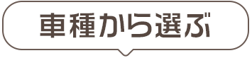 車種から選ぶ