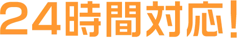 ２４時間対応