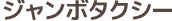 ジャンボタクシー
