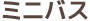 ミニバス