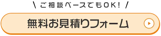 お見積り・ご予約はこちらから　無料お見積りフォーム