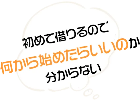 初めて借りるので何から始めたらいいか分からない