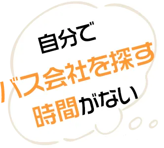 自分でバス会社を探す時間がない