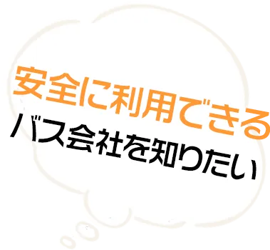 安全に利用できるバス会社を知りたい
