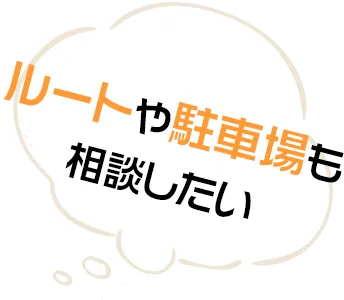 ルートや駐車場も相談したい