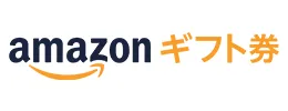 amazonギフト券
