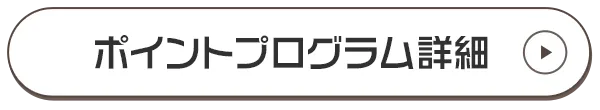 ポイントプログラム詳細