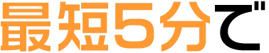 最短5分で