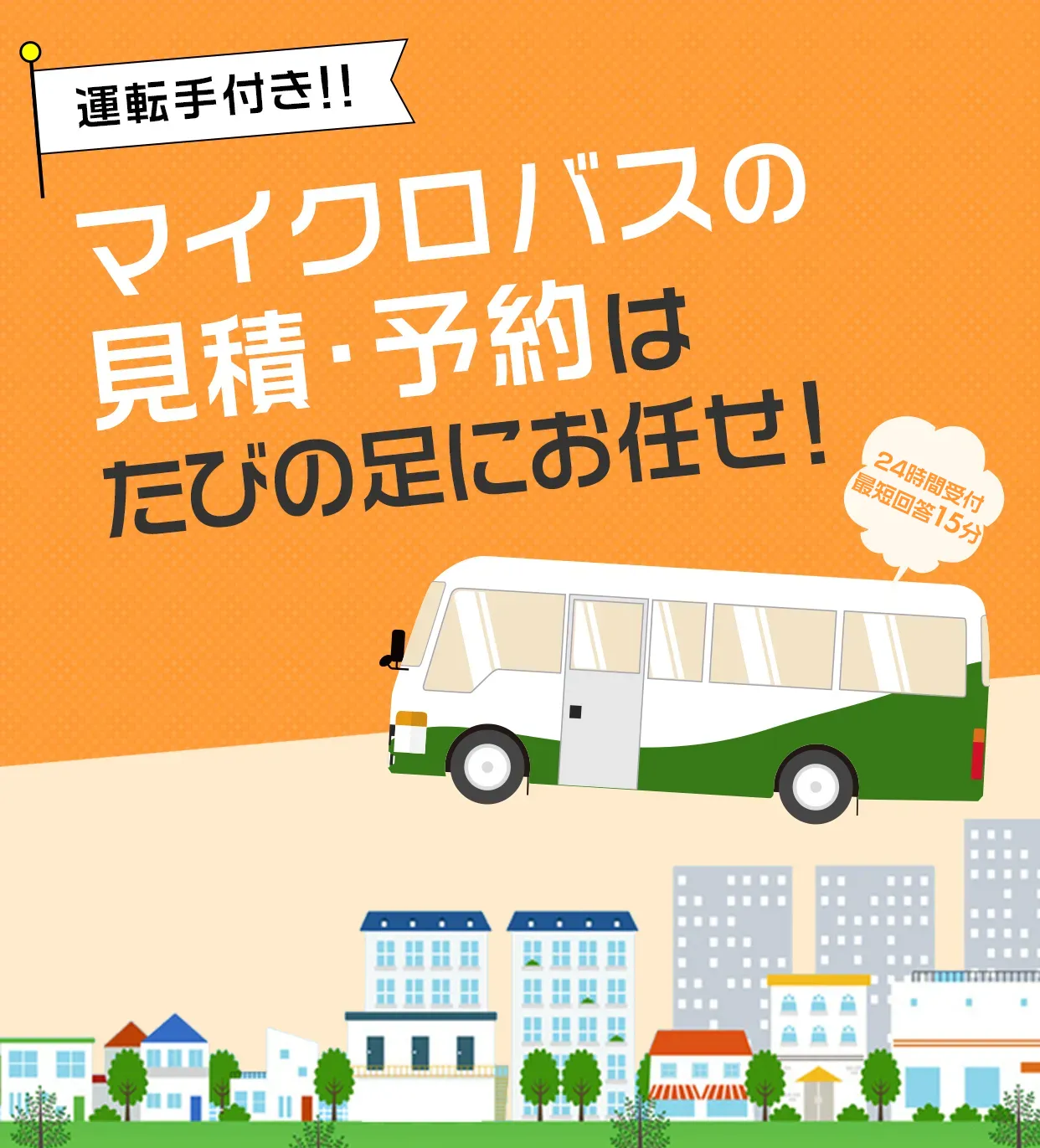 マイクロバスの見積・予約はたびの足にお任せ！