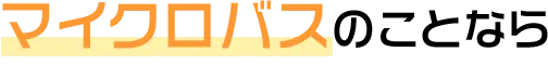 マイクロバスのことなら