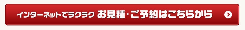 インターネットでラクラクお見積・ご予約はこちらから