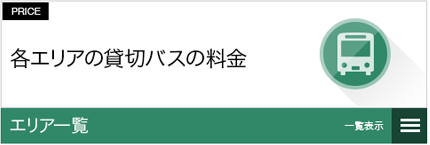 各エリアの貸切バスの料金