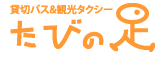 貸切バス･観光タクシー　たびの足