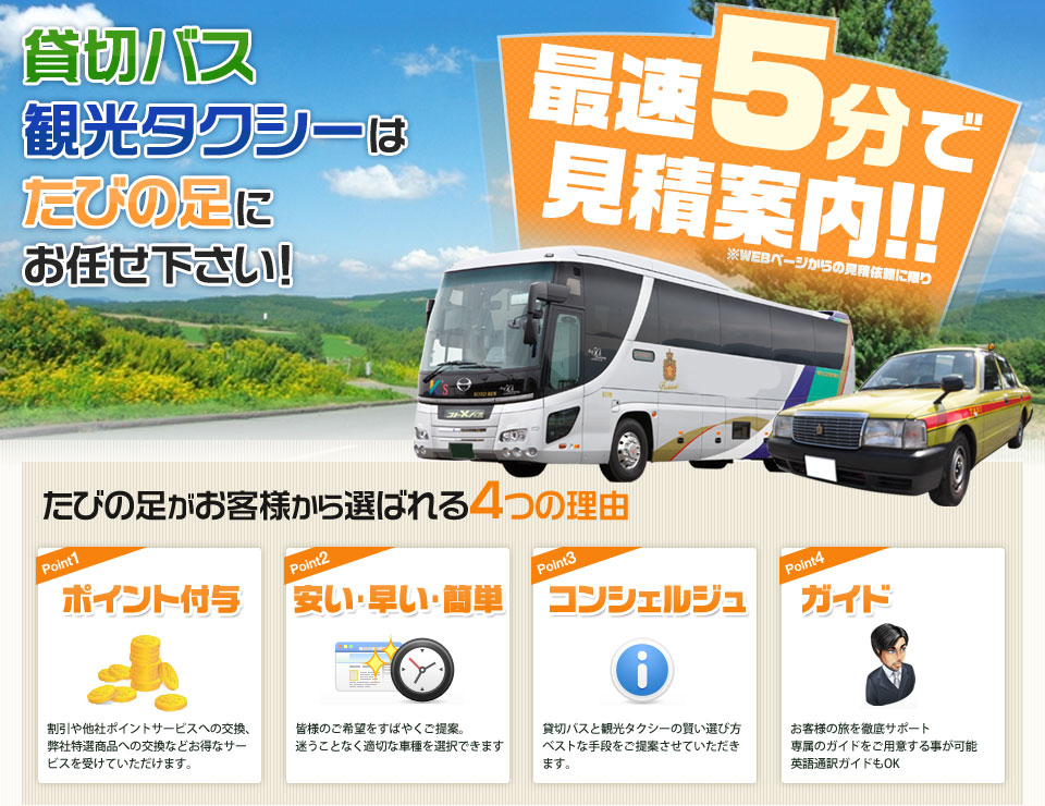 貸切バス　観光タクシーはたびの足にお任せ下さい！
