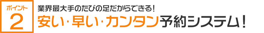 安い･早い・カンタン予約システム
