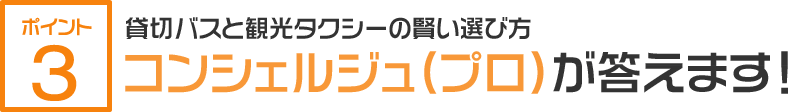 貸切バスと観光タクシーの賢い選び方　コンシェルジュが答えます！