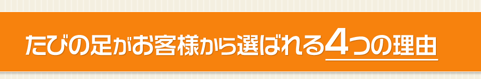 たびの足がお客様から選ばれる4つの理由