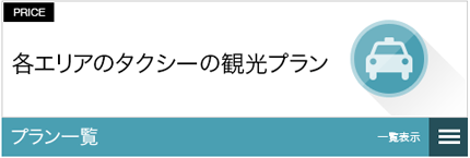 各エリアのタクシーの観光プラン