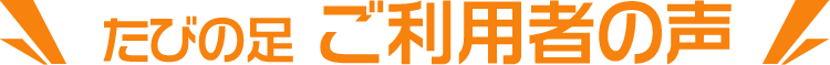 たびの足ご利用者の声