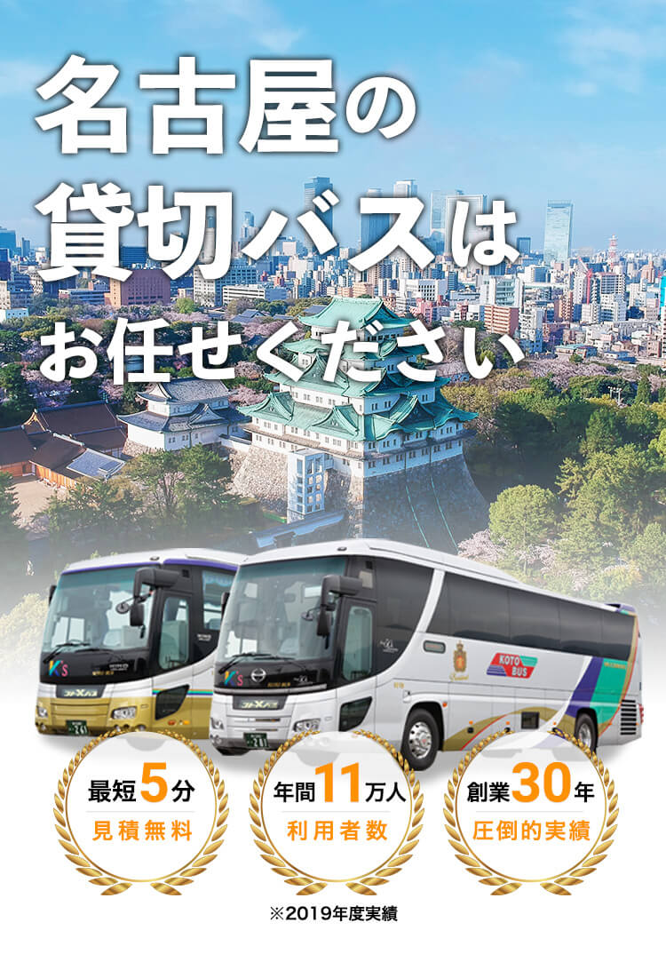 名古屋の貸切バスはお任せください