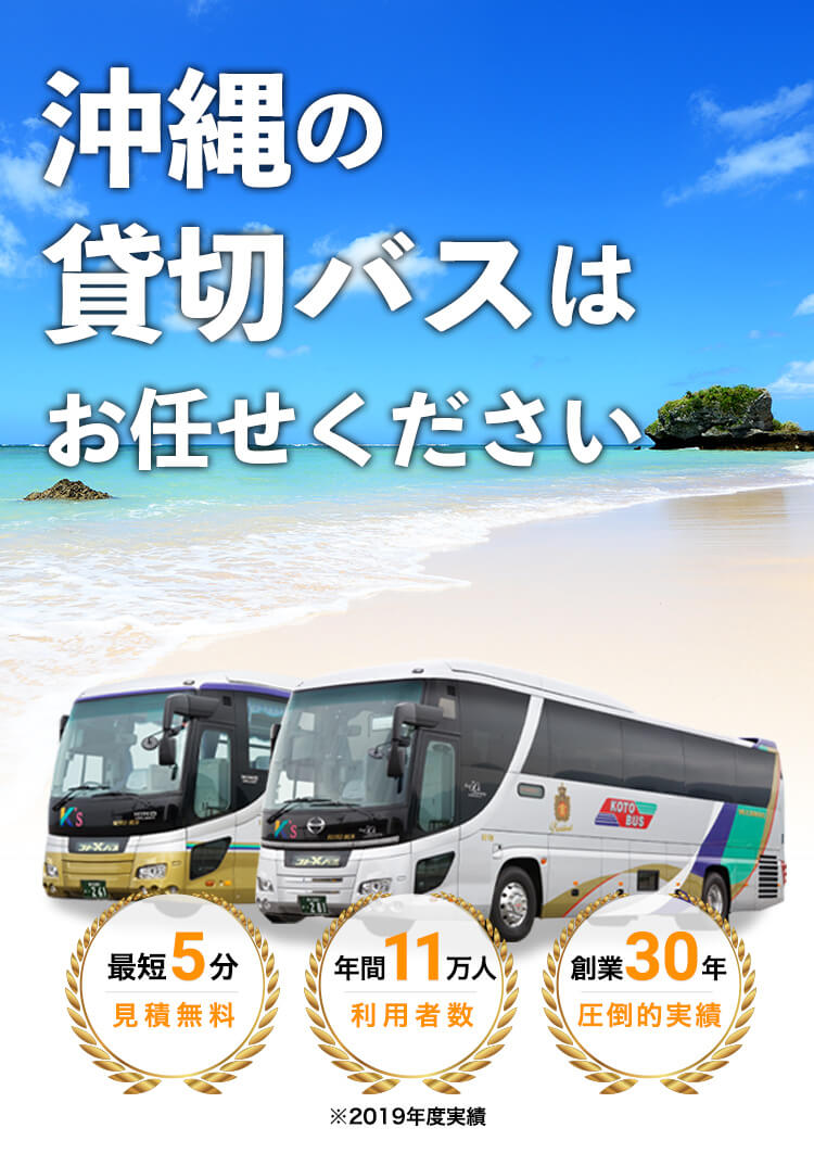 沖縄の貸切バスはお任せください