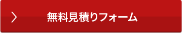 無料見積りフォーム